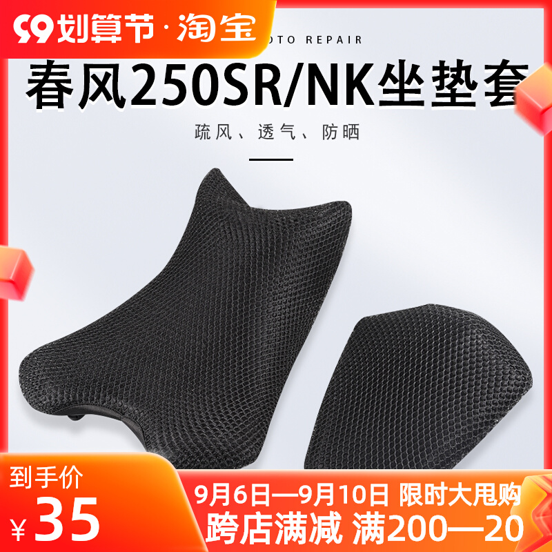 Spring Breeze 250SR NK track version accessories cushion cover sunscreen waterproof mesh cover honeycomb rainproof 3D seat cover locomotive