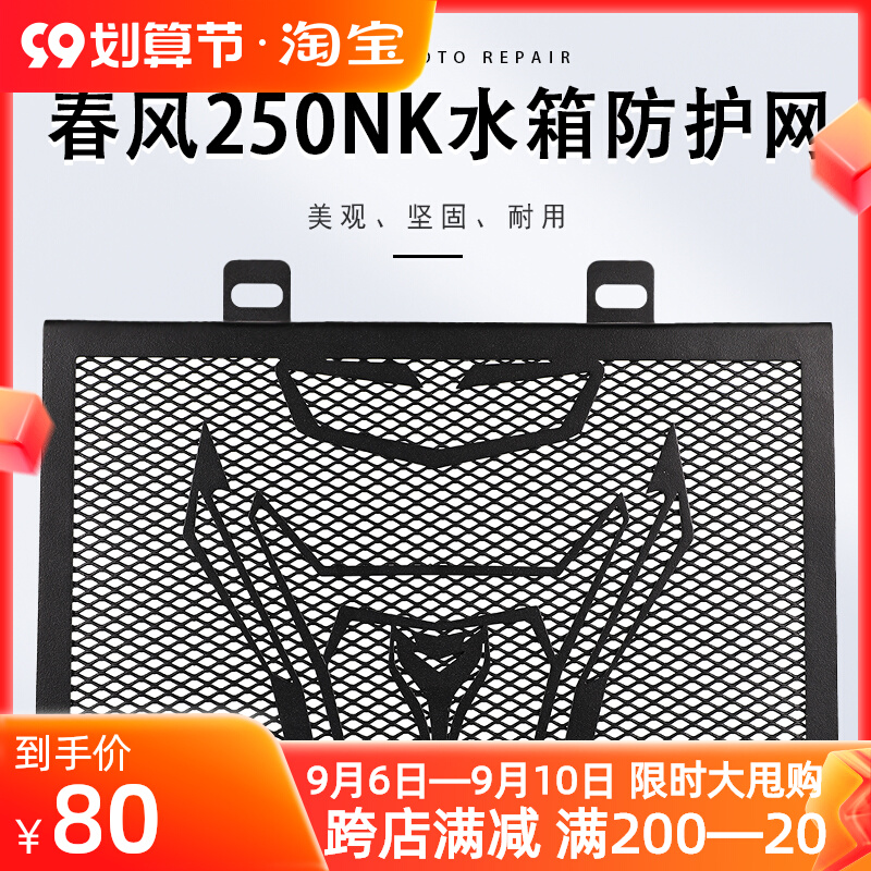 Spring Breeze 250NK 2018-2022 modified water tank net radiator protective bed bag motorcycle accessories