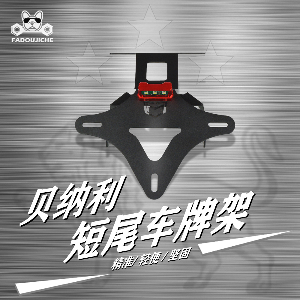 Suitable for Belini Huanglong 600 300 TNT600 modified short tail license plate frame rear license plate frame motorcycle accessories