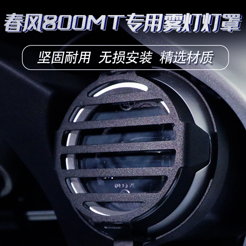 Application of spring wind 800MT 2021-2022 modified fog lamp lampshade protective mesh locomotive accessories