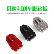 Apply Bennelly Yellow Dragon 600 Little Rex Lion Culion 250 Small Yellow Dragon 250 Chase 600 Brake Pedal Pedalling Widening