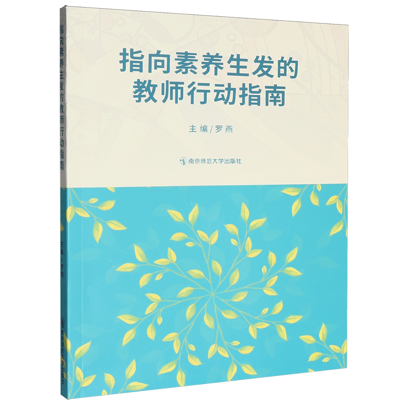 指向素养生发的教师行动指南