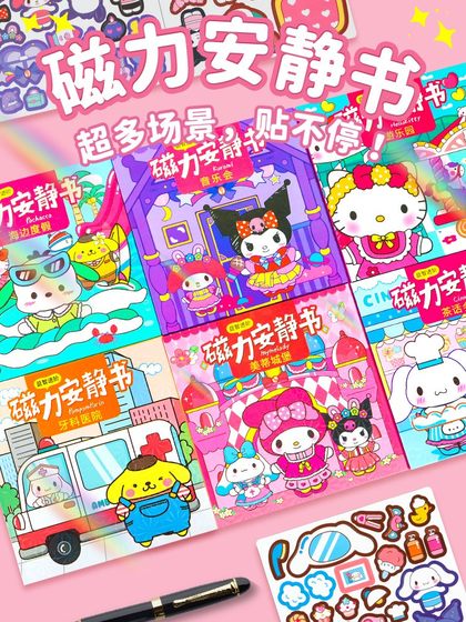 三丽鸥磁力安静书女孩子新款古风公主换装免制作磁吸贴纸拼图玩具库洛米美乐蒂儿童手账素材贴画6大本一整套