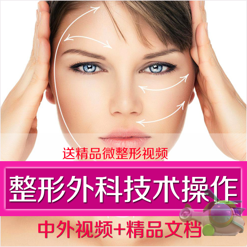 Domestic and foreign cosmetic plastic surgery technology video tutorial Korean nose face lifting eyelid eye corner wrinkle removal