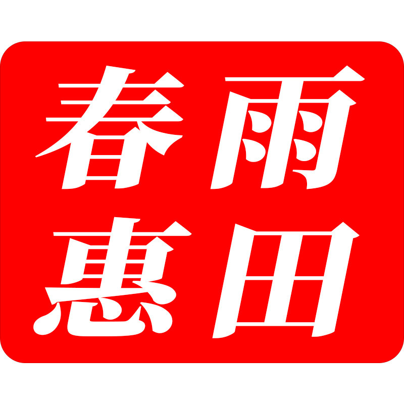 春雨惠田的LOGO