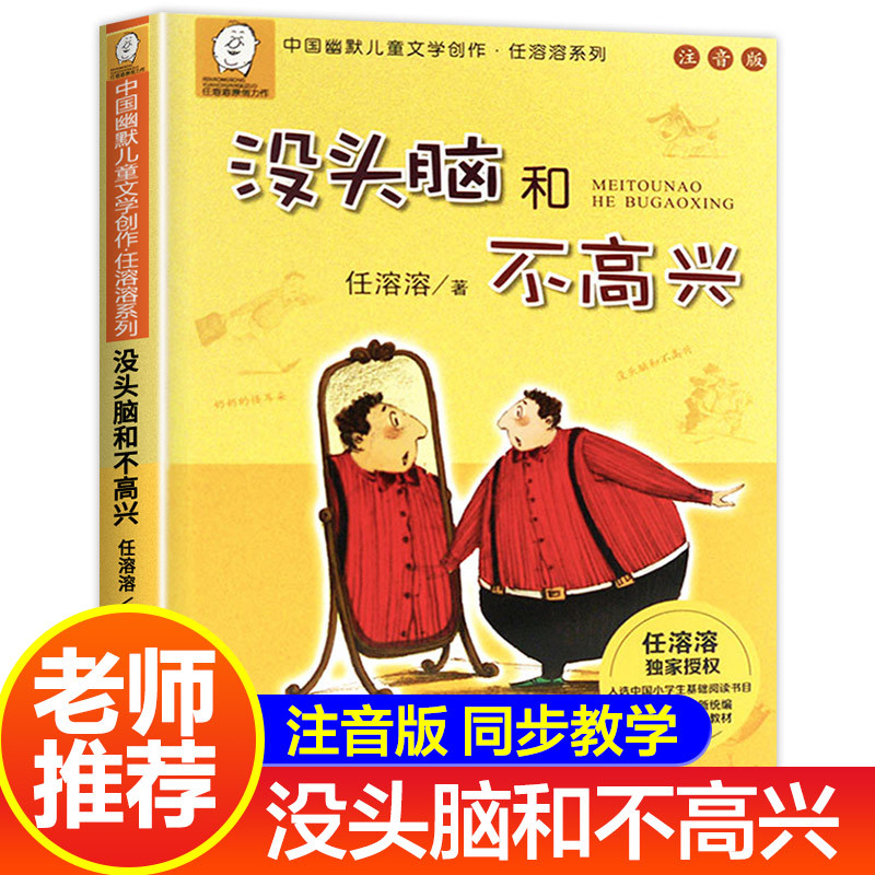 Mindless and Unhappy, by Ren Rongrong, Complete Works with Phonetic Notation, First and Second Grade Phonetic Notation Edition, Zhejiang Children's Publishing House, Immortal Classics, a Gift for Children