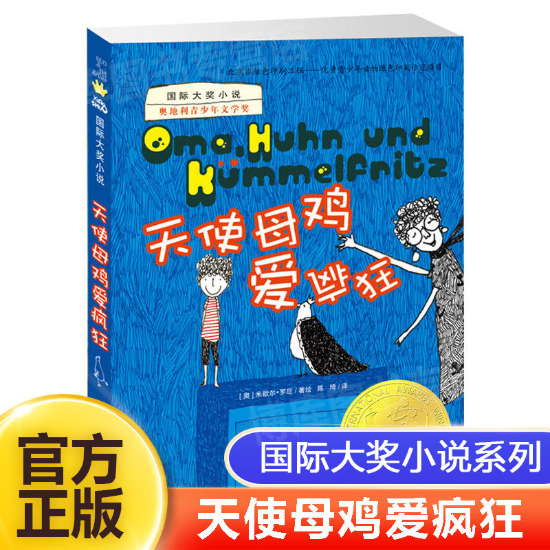 国际大奖小说 天使母鸡爱疯狂 小学生课外书大奖小说一二年级小学生课外阅读书籍畅销少儿童书教辅成长励志