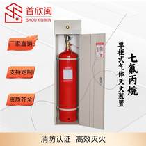 Shouxin Min fire machine room computer room fire extinguishing equipment manufacturer type heptafluoropropane gas fire extinguishing device