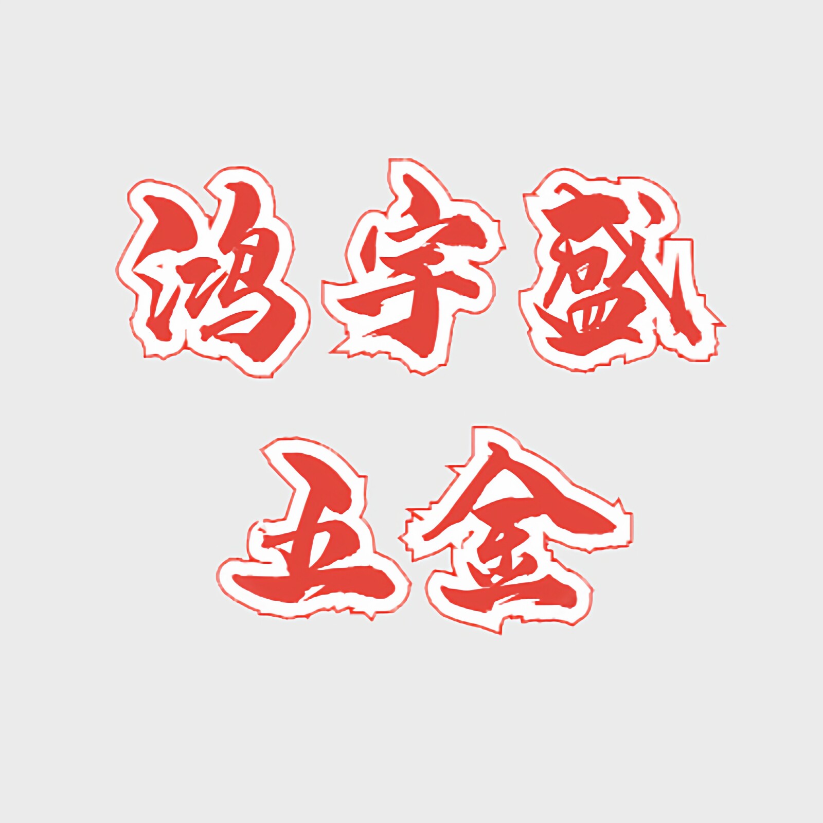 鸿宇盛五金
