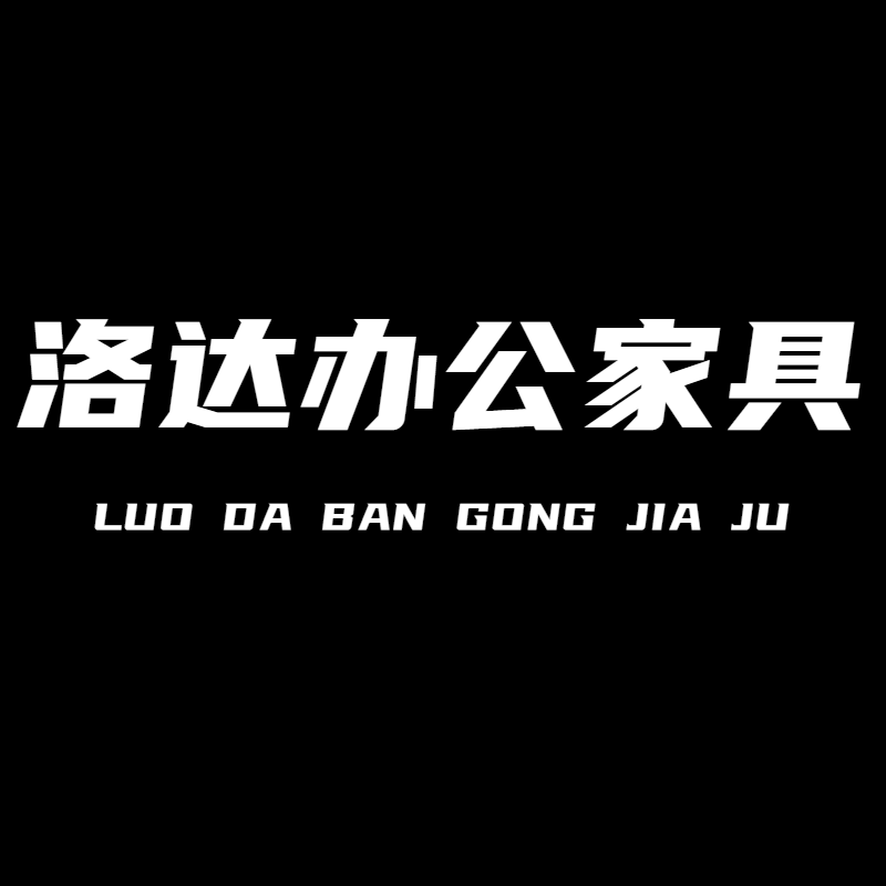 洛达办公家具
