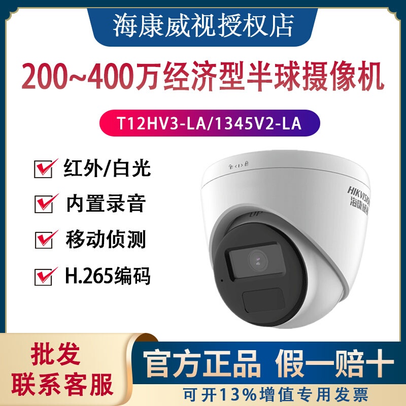 Hikvision Dual-Light Hemispherical White Light Full-Color Poe Camera Ds-Ipc-T12/T13Hv3/1345V2-La Hikvision Dual-Light Hemispherical White Light Full-Color Poe Camera Ds-Ipc-T12/T13Hv3/1345V2-La