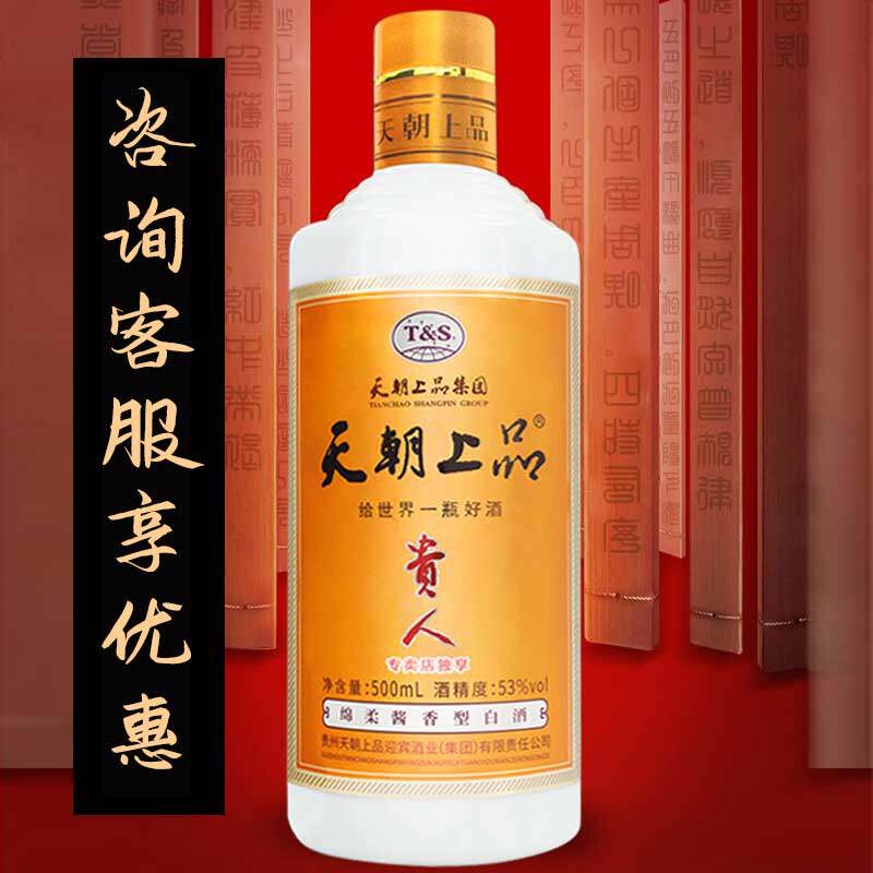 天朝上品新贵人酒53度绵柔单瓶装白酒酱香型纯粮酿造送礼500ml/瓶评价
