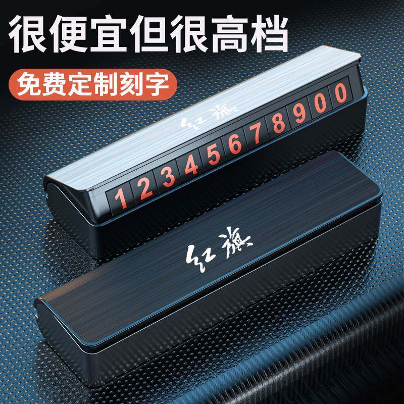 Red flag H9 HS5 H5HS7 car temporary parking phone number plate high-end petrol car decorative supplies big
