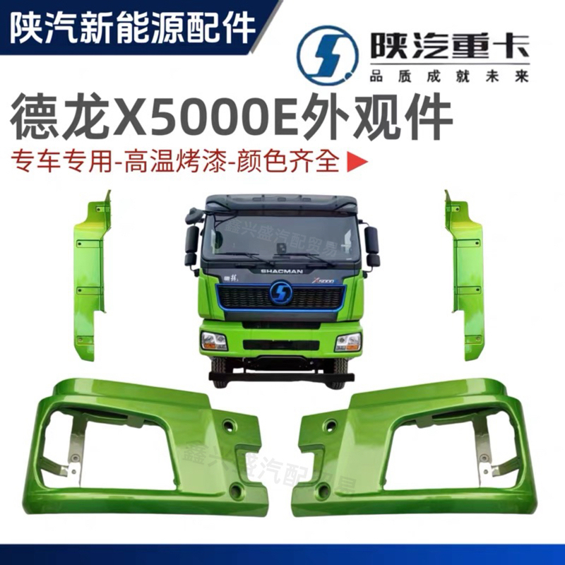 Shaanxi Automobile Delong X5000E Headlight Frame Bumper Anti-Collision Beam Side Trim Headlight Corner New Energy Dump Truck