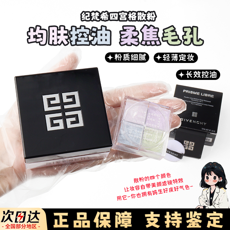 Givenchy Loose Powder Sample, Four-Color Setting Powder, Natural Long-Lasting Concealer, Lightweight, Four-Grid Color Swatch