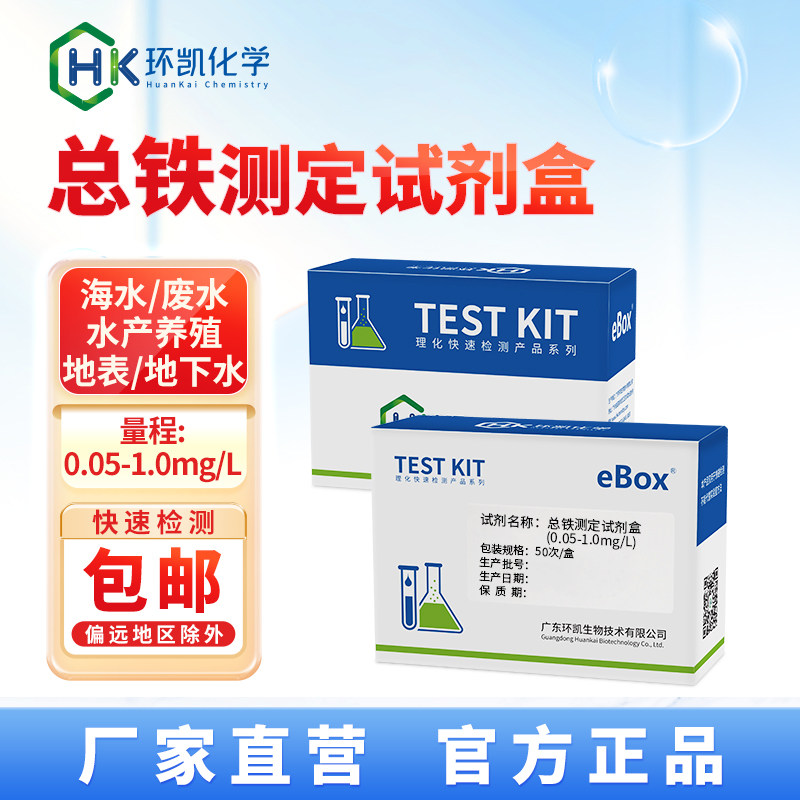 环凯总铁测定试剂盒 0.05-1.0mg工业废水饮用水 铁离子含量检测