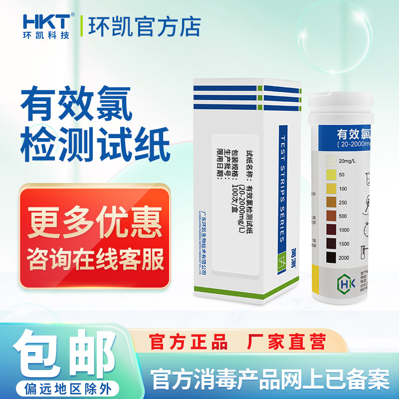 环凯有效氯检测试纸废水生活饮用水次氯酸消毒过程浓度检测纸条