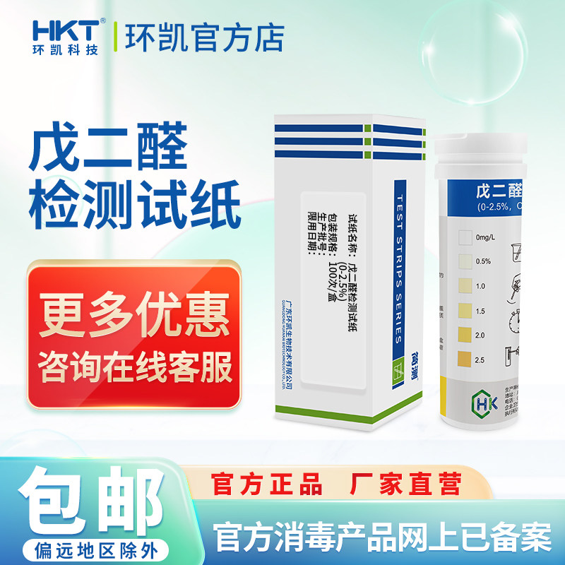 环凯戊二醛测定试纸养殖畜牧场医疗器械消毒浓度测试卡检测试纸条