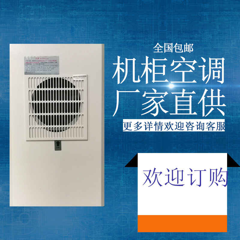 Cabinet special air conditioning industrial numerical control control cabinet distribution gas cabinet refrigeration dehumidification dust-proof