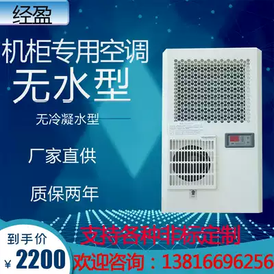No condensate type cabinet special air conditioning industrial CNC control cabinet with electrical cabinet Air Conditioning Refrigeration dehumidification and dustproof