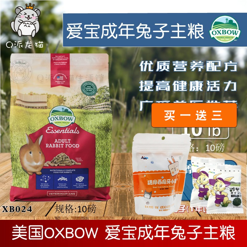 Spot U.S. imports Oxbow aibou rabbit food into rabbit food 10 pounds 4.5 kg rabbit feed 23.8