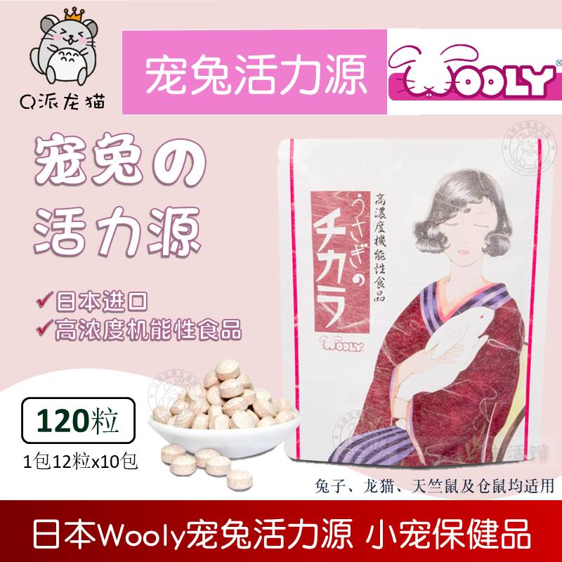 Japan Wooly pet Rabbit Vitality Source 120 Rabbit Chinchilla Hamster Dutch Pig small pet health food 22 3