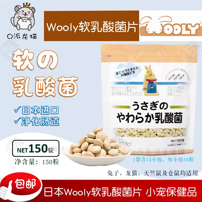 Japan imported Wooly soft lactic acid bacteria Pet rabbit probiotics Chinchilla Guinea pig intestinal health food 150 tablets