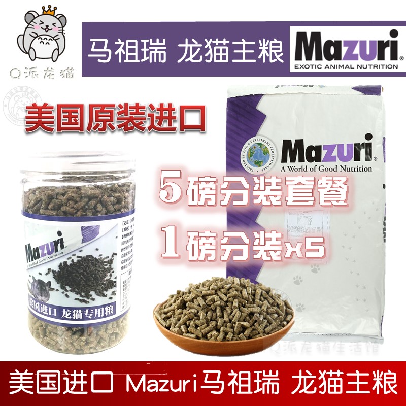 Spot 22 3 MAZURI MAZURI Chinchilla grain main grain 5M4M imported from the United States 5 pounds of sub-packaging fidelity