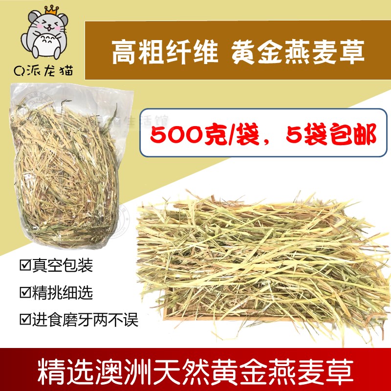Australian gold oatmeal wheat straw section hay 500g rabbit dragon cat Dutch pig herd Australian wheat straw Dei Moshe grass