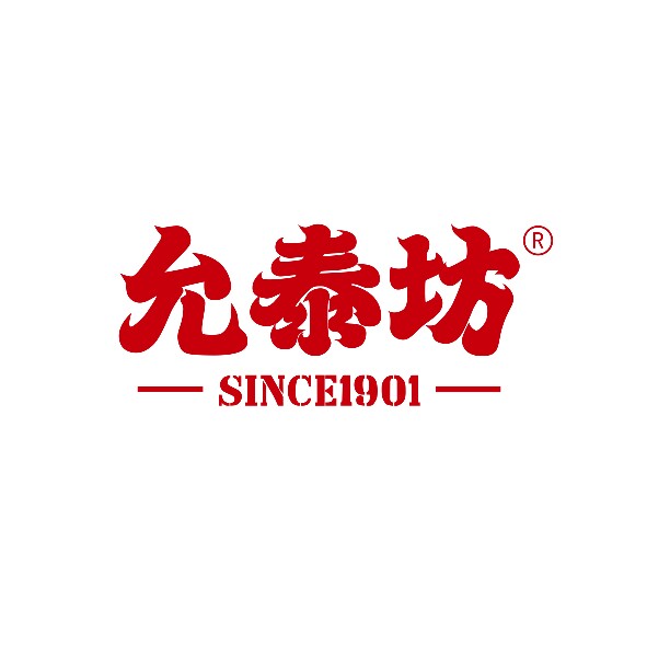 允泰坊官方企业店