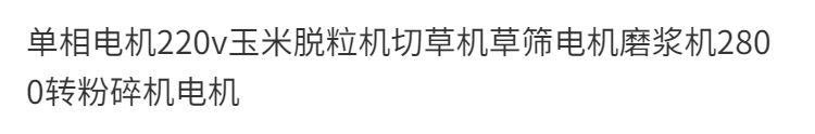 Двигатель 单相电机220v玉米脱粒机切草机草筛电机磨浆机2800转粉碎机电机