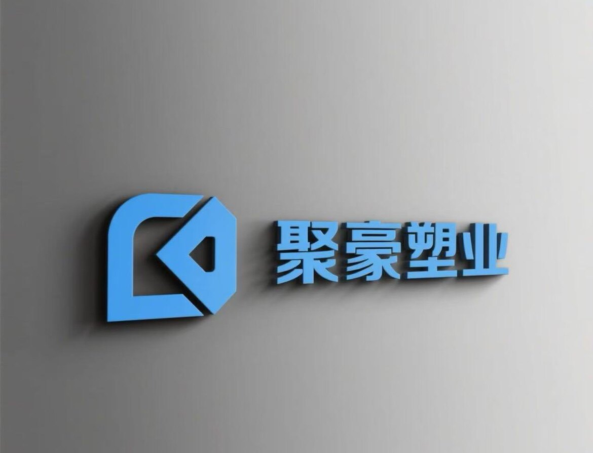 聚豪塑胶绝缘材料