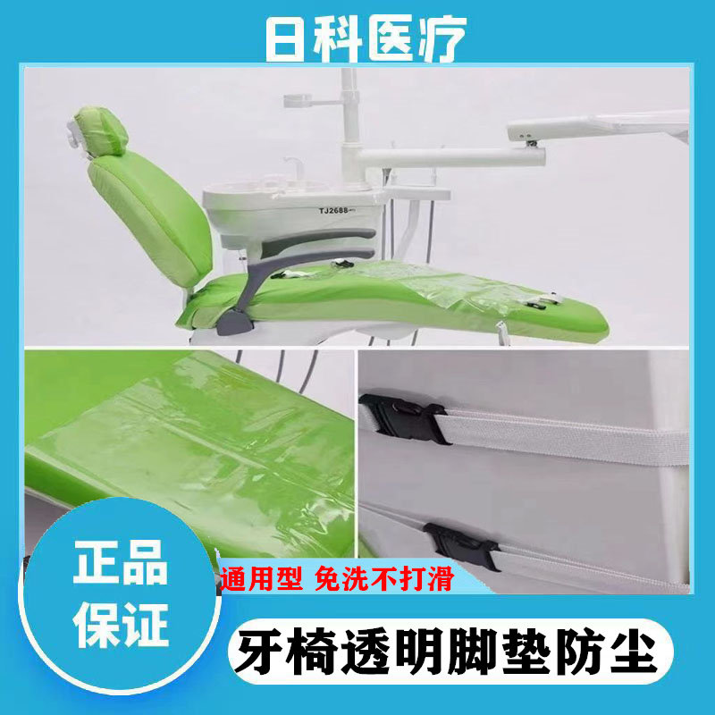 牙科口腔 脚套坐垫护套牙椅套四件套防水脚踏垫 牙椅脚垫透明防脱