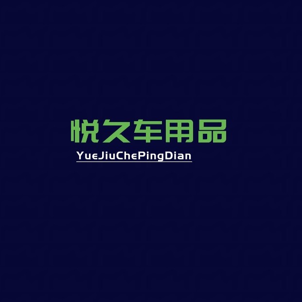 悦久车品店