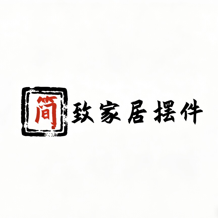 简致家居摆件的LOGO