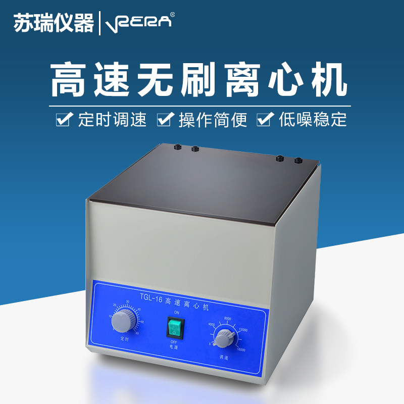 TGL-16C高速无刷电动数显16000转血清脂肪80-1/2实验室台式离心机