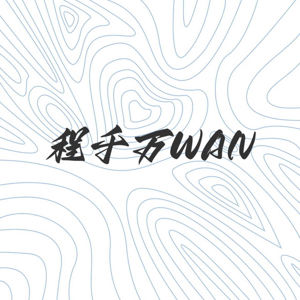 程千万WAN