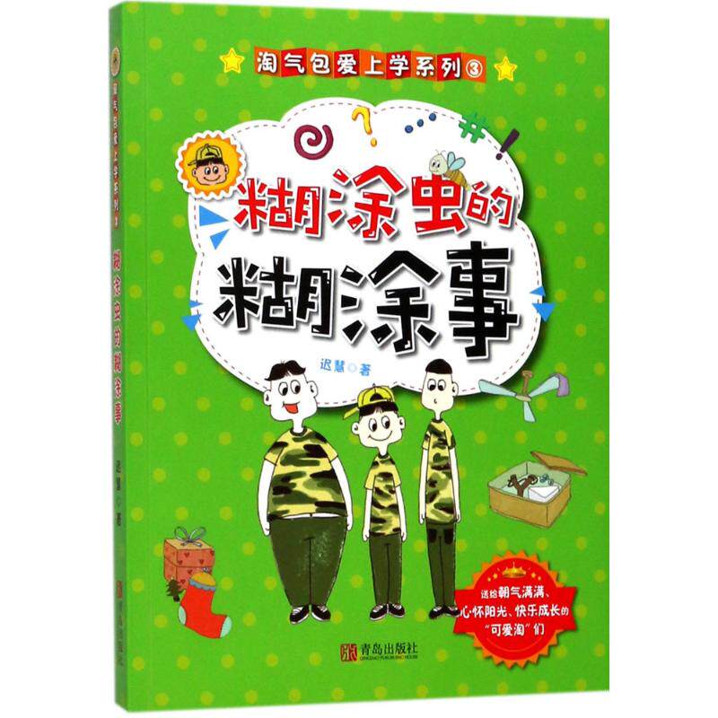 如何辨别正版“淘气包爱上学”系列③·糊涂虫的糊涂事?2026年选购技巧全知道