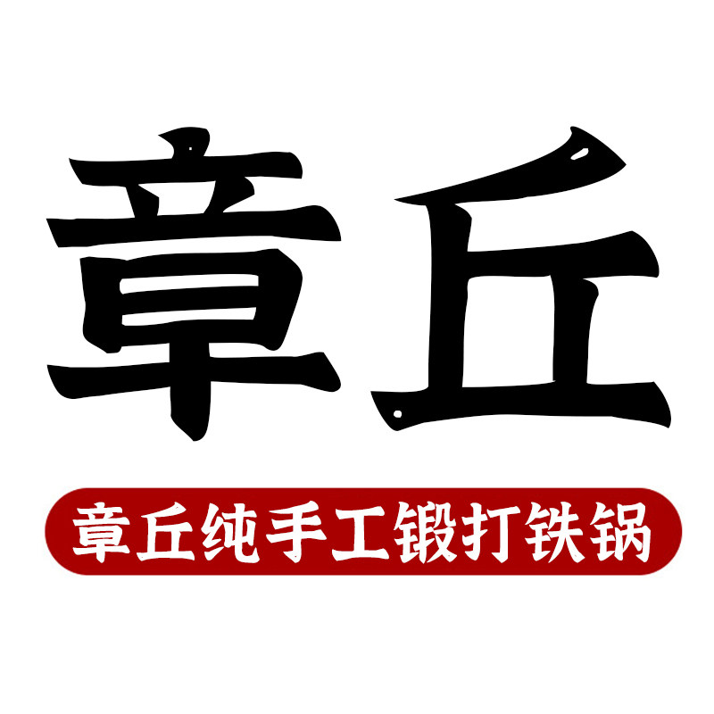 章丘手工铁锅品牌的LOGO