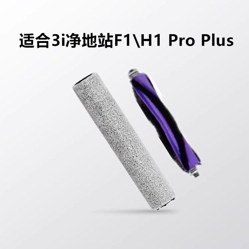 Suitable for 3I Smart Cleaning Station Consumables F1 / H1 Pro Plus Sweeping Robot Special Roller Brush