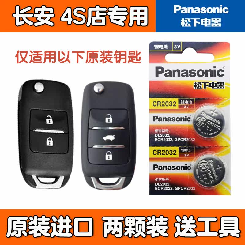 Suitable for 2015-2016 Changan Yuexiang V7 car folding key remote control button battery CR2032