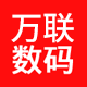 万联数码店
