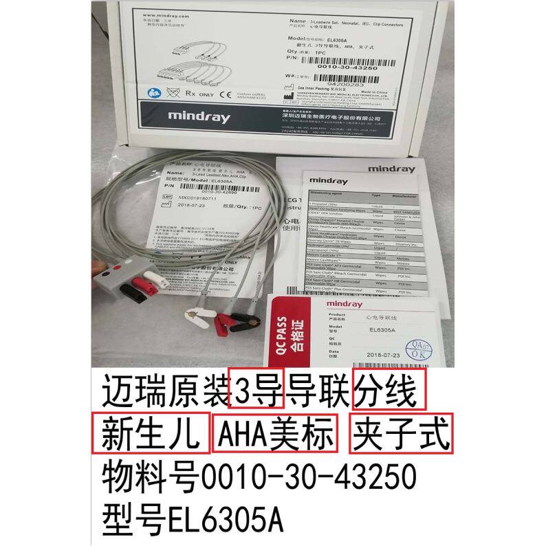 原装迈瑞3导新生儿导联线分线夹式心电线美标EL6305A
