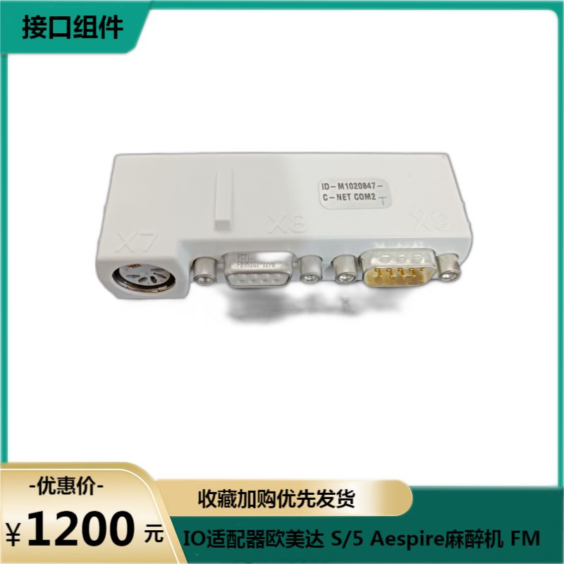 IO适配器欧美达 S/5 Aespire麻醉机 FM 接口组件M1020847
