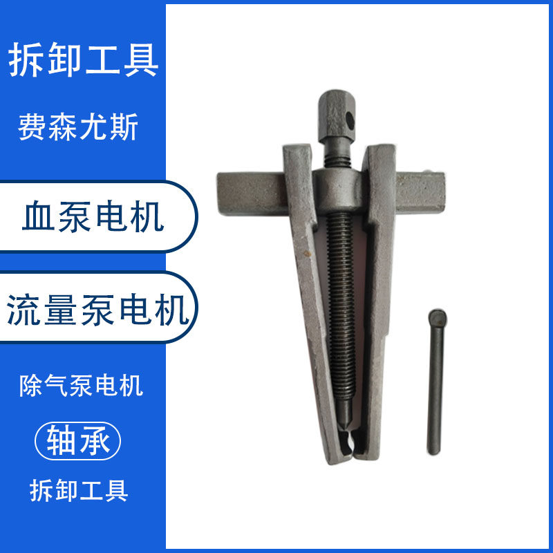 费森尤斯血泵电机流量泵电机除气泵马达轴承拆卸工具