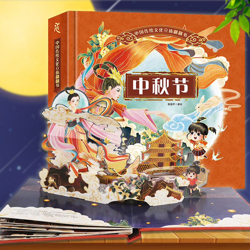 Mid-Autumn Festival picture book three-dimensional book happy story creative gift toys handmade diy ornaments children's gifts