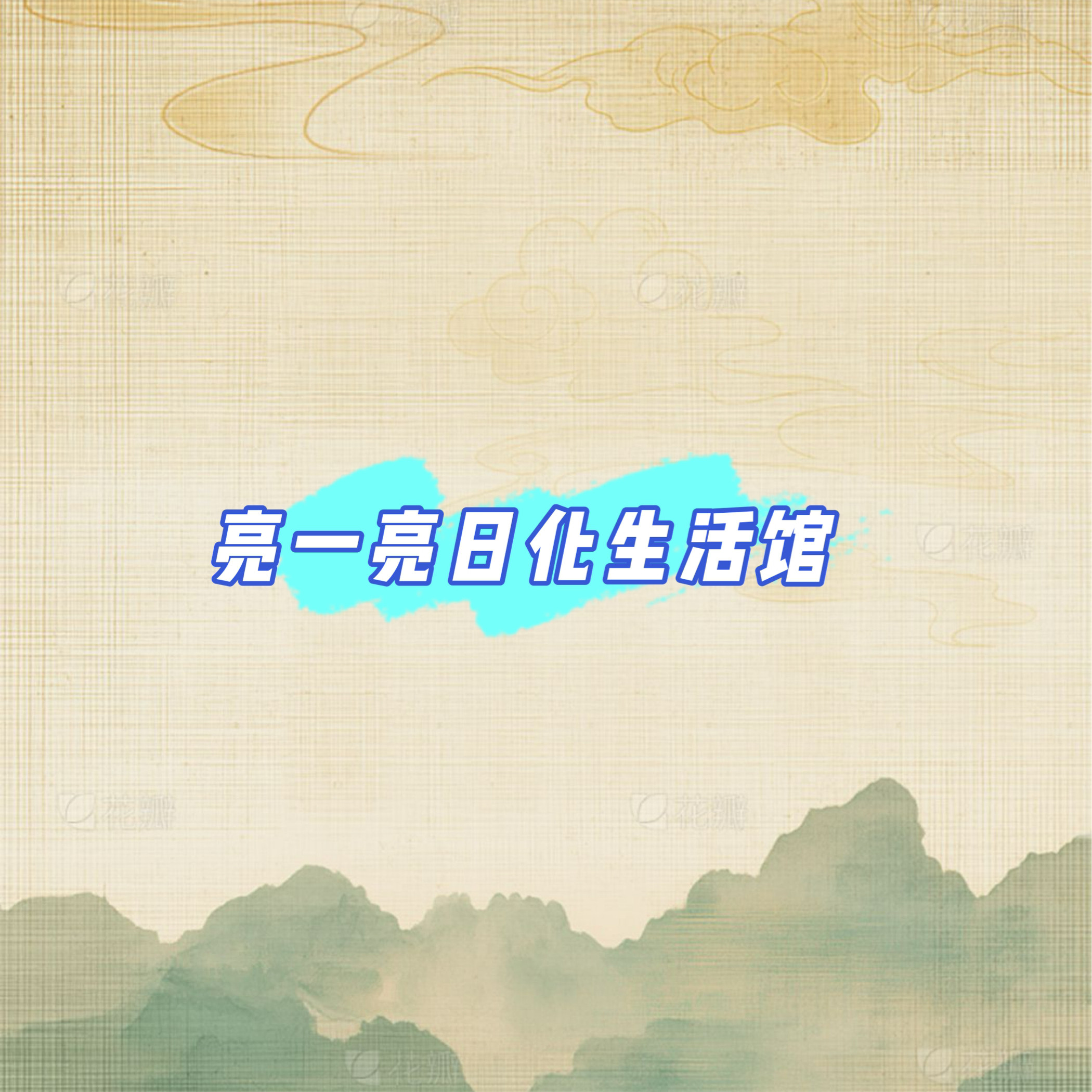 亮一亮日化生活馆