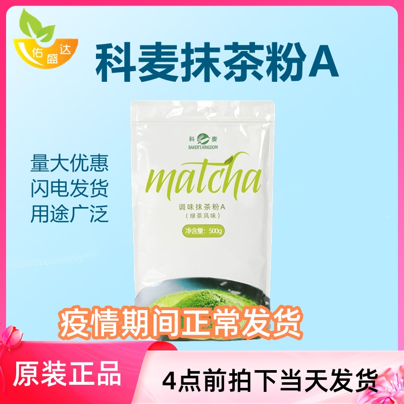 Komai Smear Tea Powder A Grade 500g Seasoned Smear Tea Powder Bread Cake Biscuit Baking Green Tea Powder National