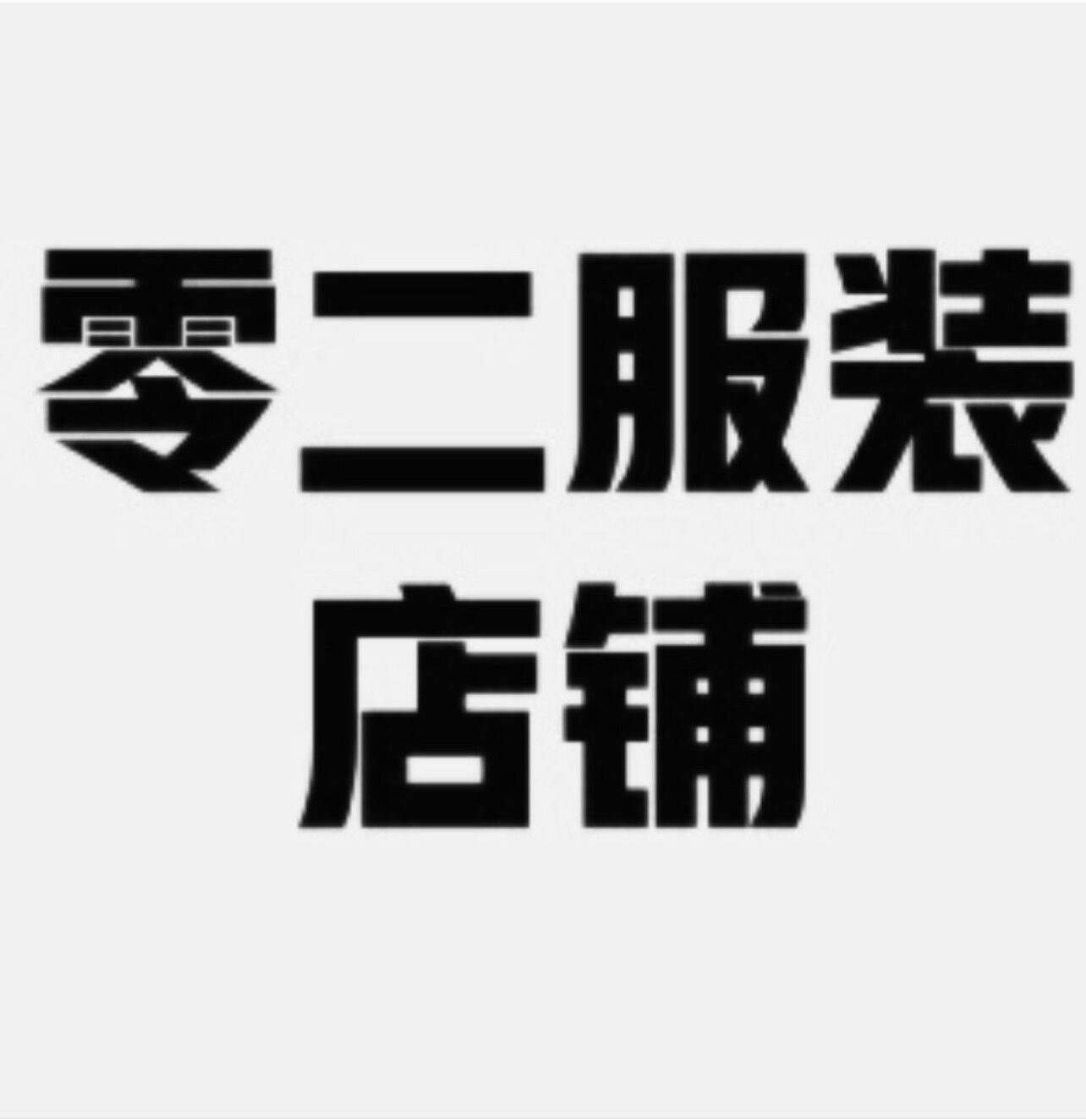 零二服装