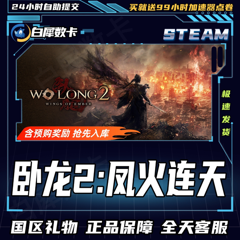 Steam Genuine Version Wo Long 2: Phoenix Fire Rages in the Sky China Region Gift Activation Code Cdk Wo Long 2: Phoenix Fire Rages in the Sky